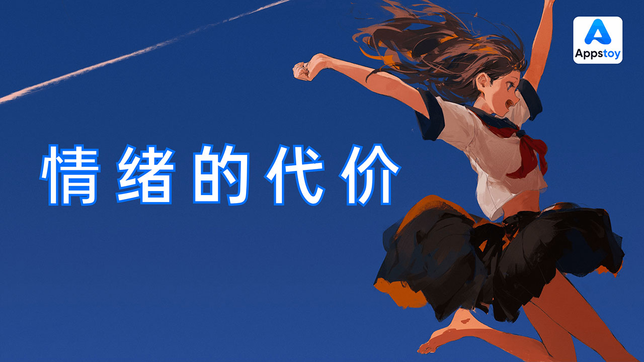 情绪是一把枪：关于“温和”的代价与“愤怒”的工具化-Appstoy