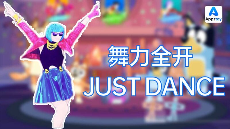 Switch | 舞力全开破解版 JUST DANCE LEGACY | 800首歌 | 96G | 直接游玩 无需转换 | xci-Appstoy