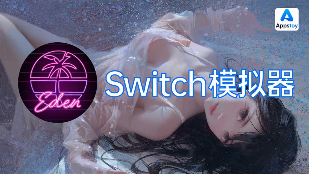 小白向 | switch模拟器安装和使用手把手教程（电脑版Windows）| YUZU | EDEN | 游戏分享-Appstoy