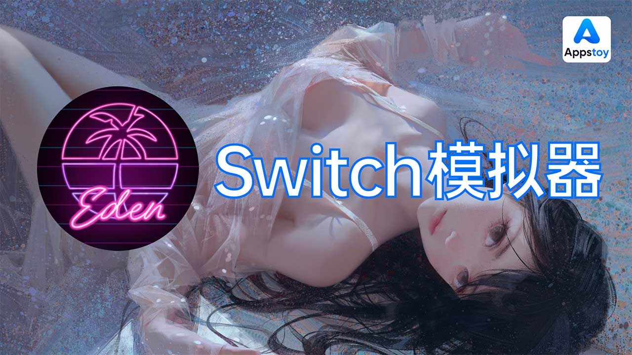 小白向 | switch模拟器安装和使用手把手教程（电脑版Windows）| YUZU | EDEN | 游戏分享-Appstoy