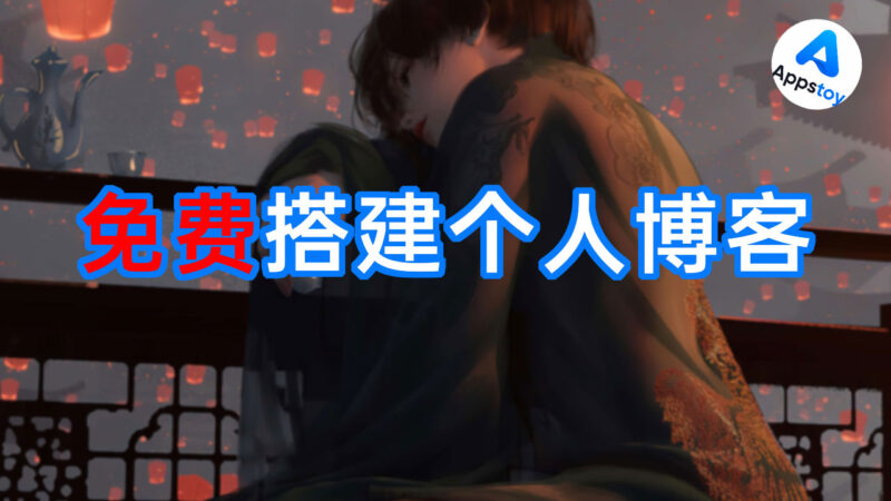 免费白嫖 | 用 Cloudflare 搭建个人博客（零成本、零代码）-Appstoy