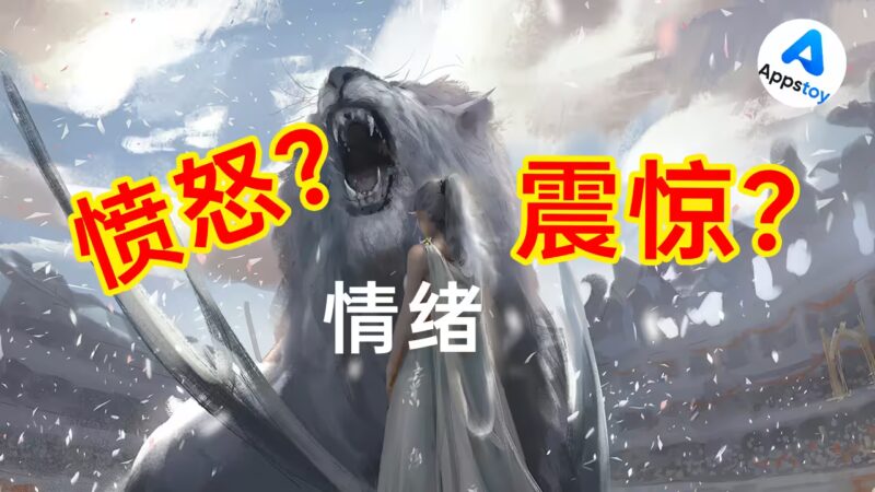【原创】如何让读者更喜欢你的作品？情绪弧线的重要性-Appstoy