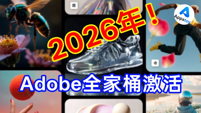 【教程】2026年，Adobe全家桶应该如何激活？PS|AE|AU|PR一键激活-Appstoy