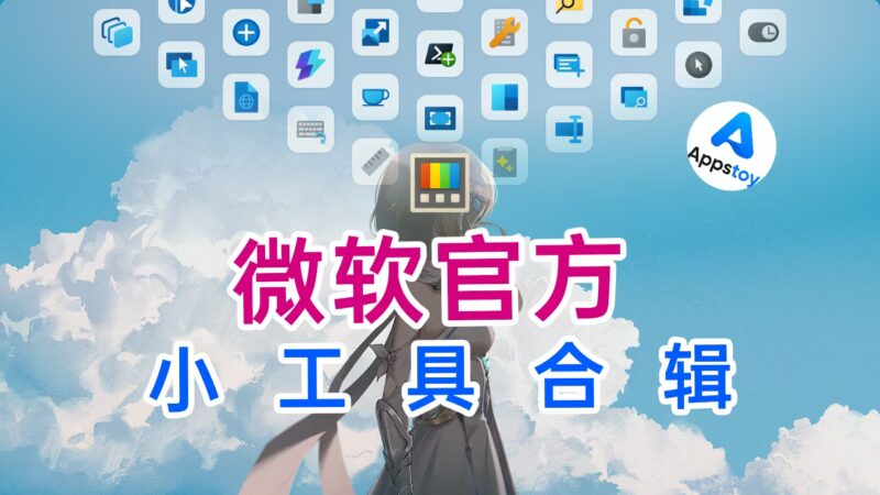 微软官方出品的小工具合集，自定义 Windows 的实用工具。PowerToys-Appstoy