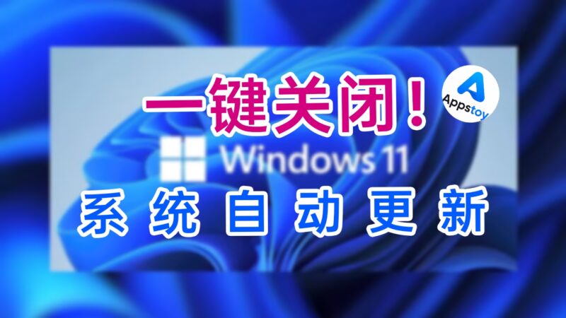 一键关闭Windows自动更新，详细教程。再也不会等待了！WUB-Appstoy