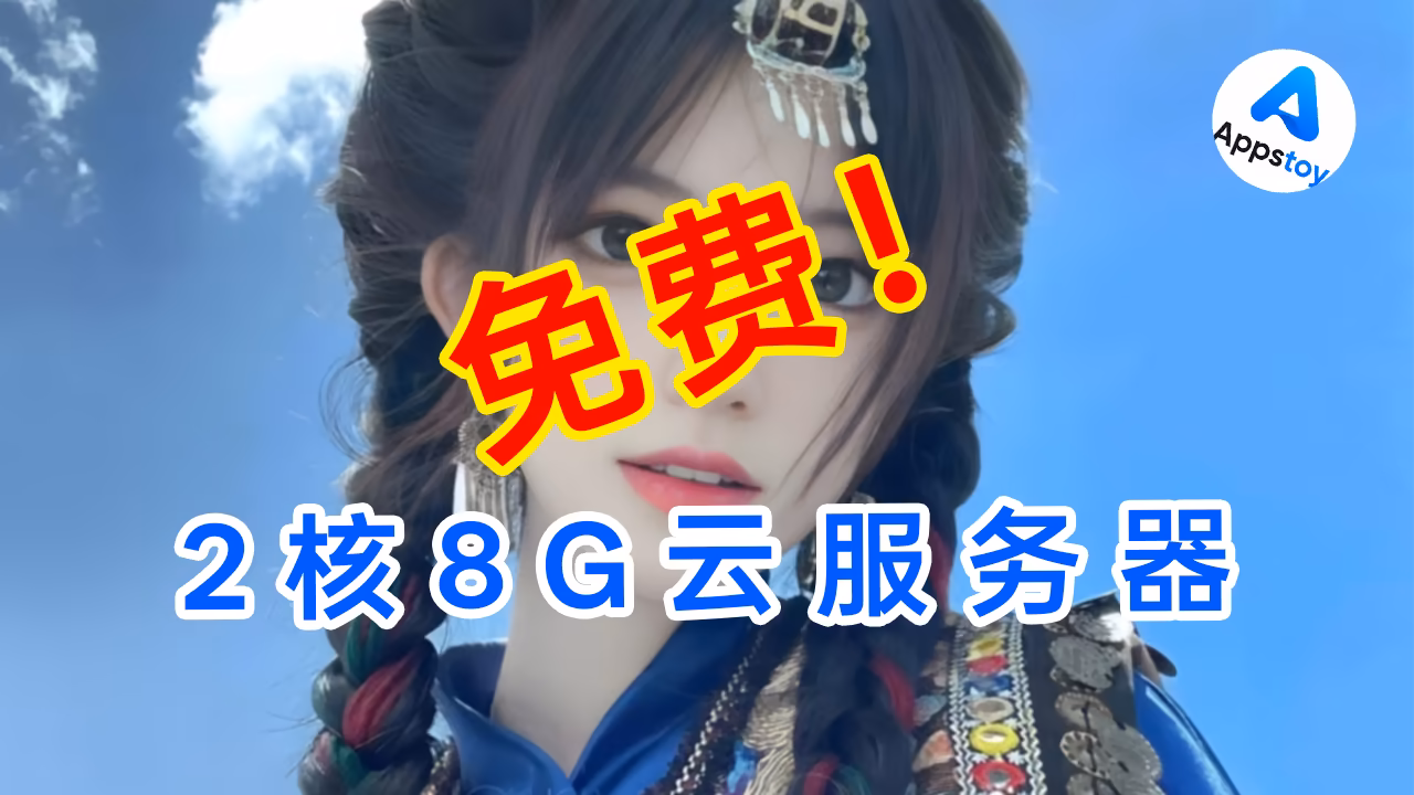 速度！2核8G 云服务器免费开通教程，最新版。-Appstoy