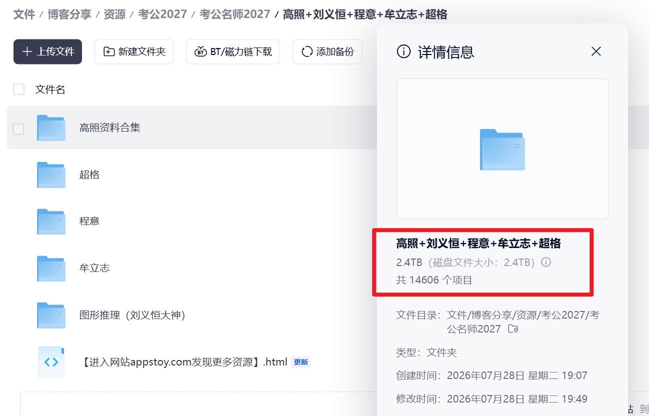 【考公资源】2027最新名师课程「超格&高照&刘义恒&程意」合集-Appstoy-发现好软件，让AI更好用