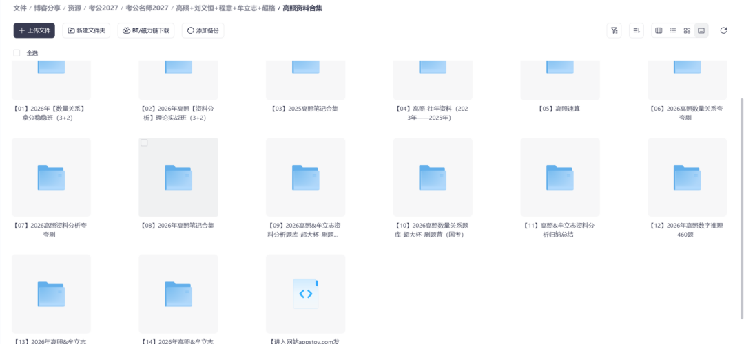 图片[2]-【考公资源】2027最新名师课程「超格&高照&刘义恒&程意」合集-Appstoy-发现好软件，让AI更好用