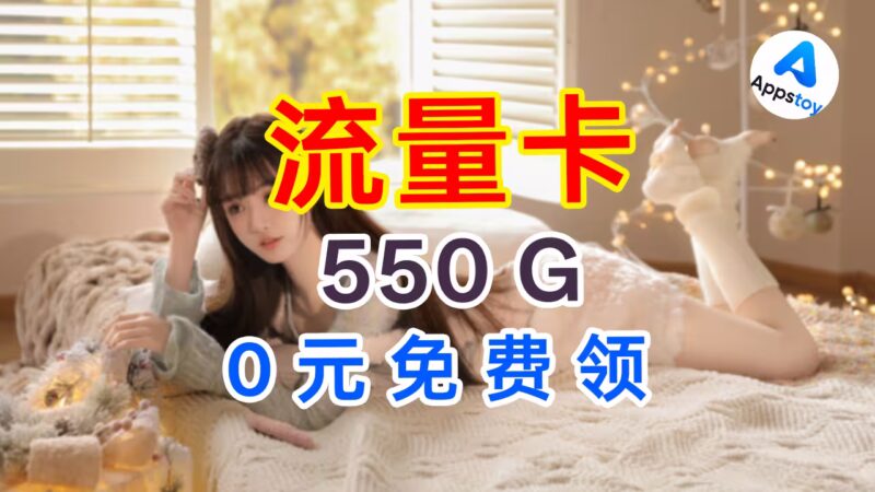 已用5年 | 大流量卡0元免费领取,无限地区!20元470GB+400分钟通话-Appstoy