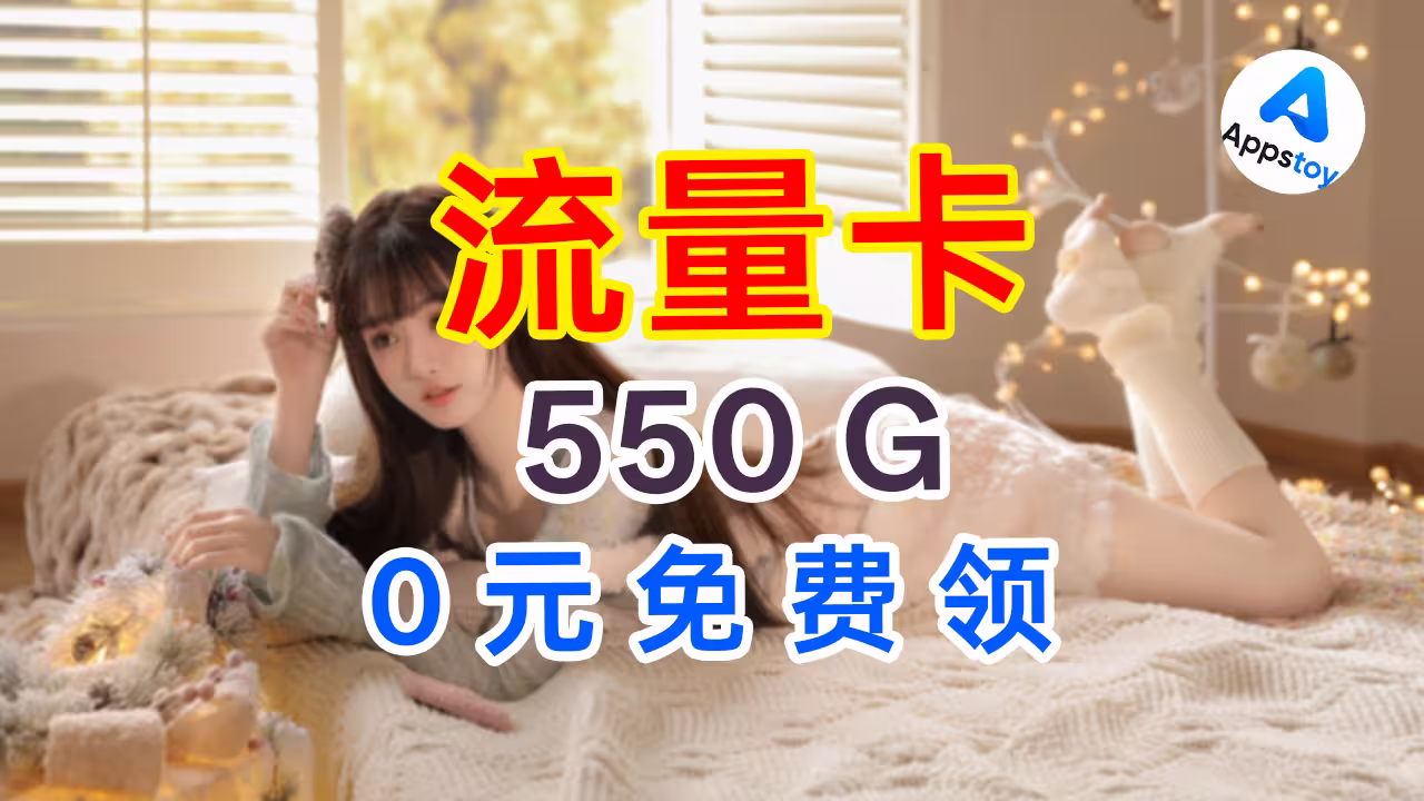 已用5年 | 大流量卡0元免费领取,无限地区!20元470GB+400分钟通话-Appstoy