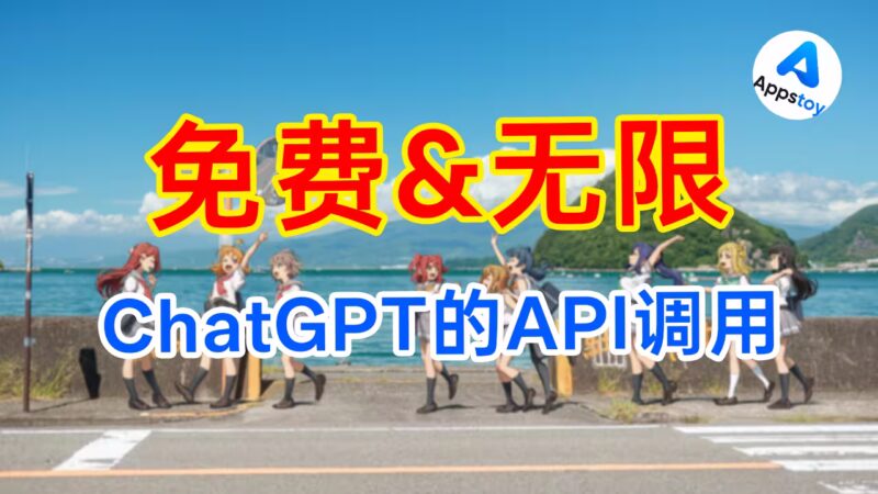 免费“白嫖”ChatGPT无限API调用!网页变APIKEY,chatgpt2api-Appstoy