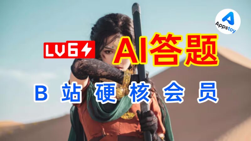 我用 AI 通过了 B站硬核会员试炼:自动答题工具与免费 API 教程-Appstoy
