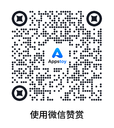 使用微信赞赏-Appstoy