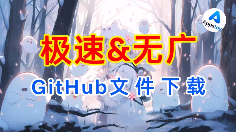 一个网站“解决”GitHub下载速度慢!免费无广 | 高速下载 | github镜像-Appstoy