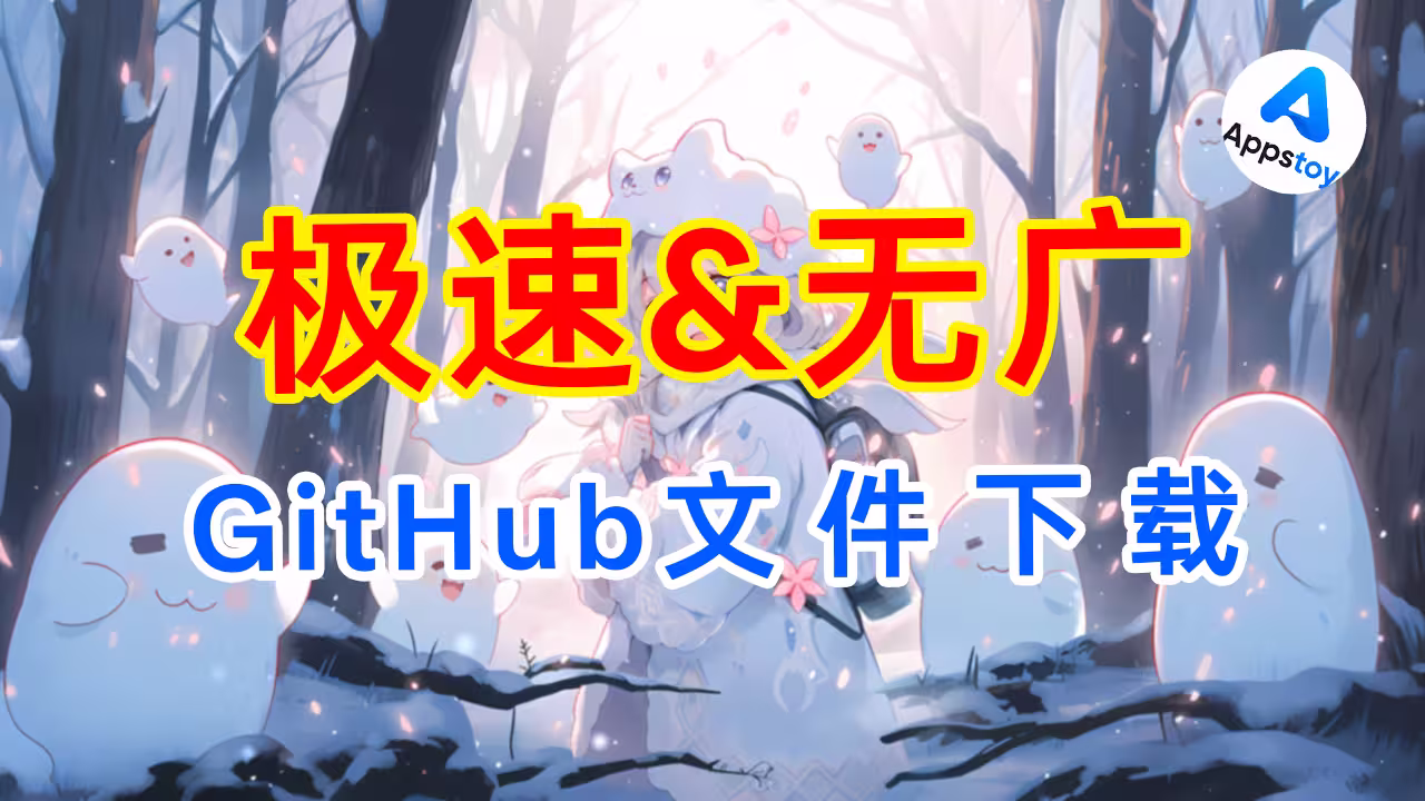 一个网站“解决”GitHub下载速度慢!免费无广 | 高速下载 | github镜像-Appstoy