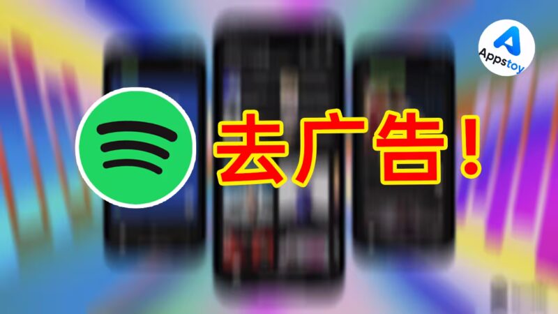 一键去除Spotify广告脚本,专注听歌!-Appstoy