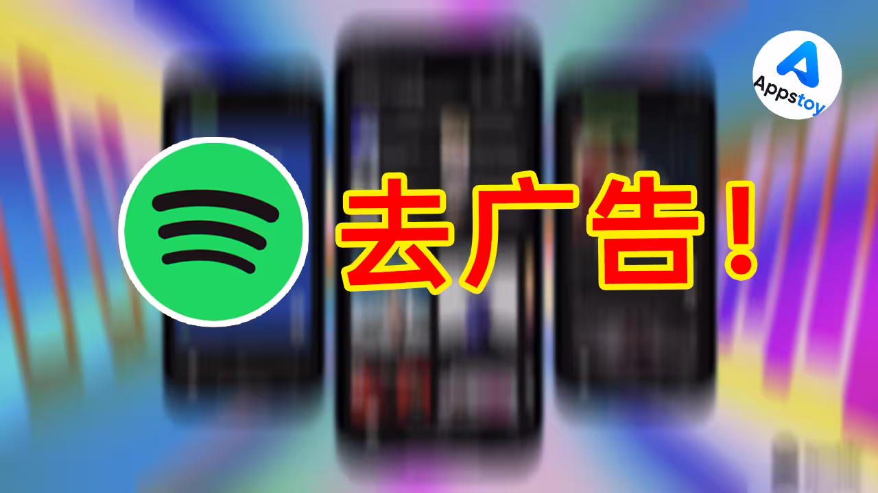 一键去除Spotify广告脚本，专注听歌！-Appstoy