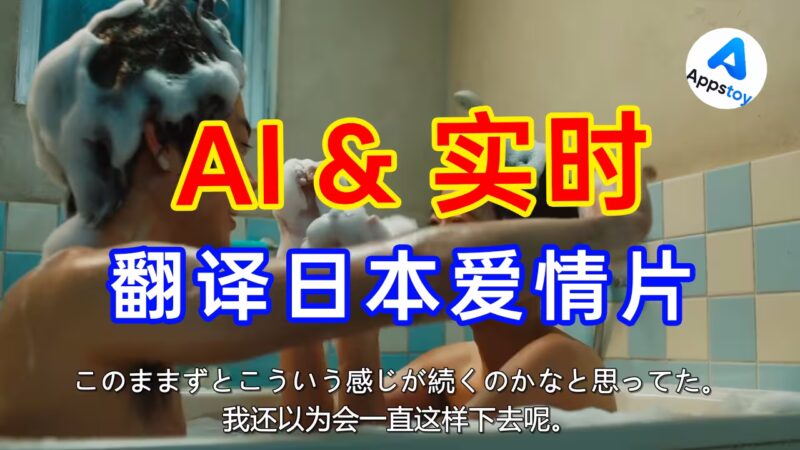 AI大模型翻译日本电影,实时字幕!手把手教程 | AI字幕 / 实时翻译 / PotPlayer / Whisper-Appstoy