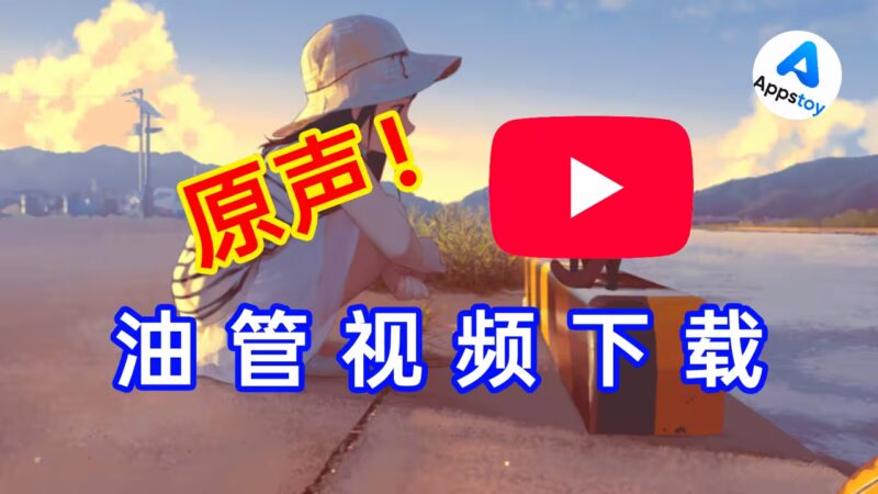 YouTube视频1080P直接下载：4个免合成网站推荐-Appstoy-发现好软件，让AI更好用