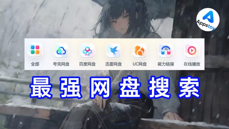最强网盘资源搜索神器！可自动检测链接有效性。-Appstoy-发现好软件，让AI更好用