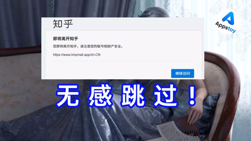 链接直达！自动跳过外链跳转提示，方便无感。知乎|简书|掘金|CSDN|少数派|Gitee -Appstoy-发现好软件，让AI更好用