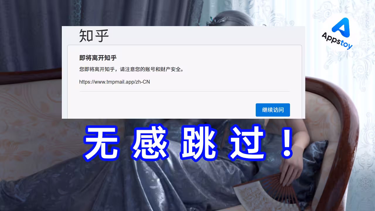 链接直达！自动跳过外链跳转提示，方便无感。知乎|简书|掘金|CSDN|少数派|Gitee -Appstoy-发现好软件，让AI更好用