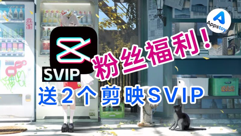建站一个月，送 2 个剪映 SVIP！也想听听你的玩机故事-Appstoy-发现好软件，让AI更好用