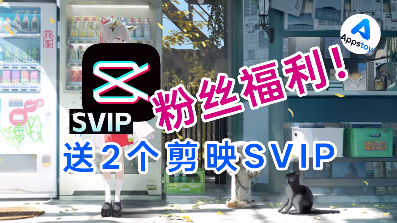 建站一个月，送 2 个剪映 SVIP！也想听听你的玩机故事-Appstoy-发现好软件，让AI更好用