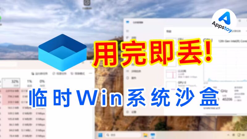 「沙盒」建立临时Windows系统，用完即丢 | 测试软件 | 网络配置-Appstoy-发现好软件，让AI更好用
