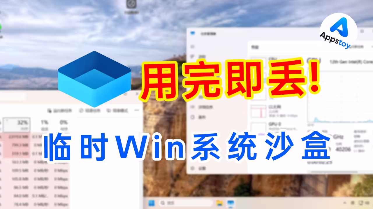 「沙盒」建立临时Windows系统，用完即丢 | 测试软件 | 网络配置-Appstoy-发现好软件，让AI更好用