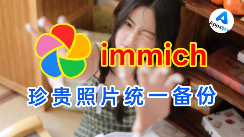 「教程」多平台照片同步，docker一键搭建！immich | 谷歌相册 | AI搜索 | 人脸 | 足迹地图-Appstoy-发现好软件，让AI更好用