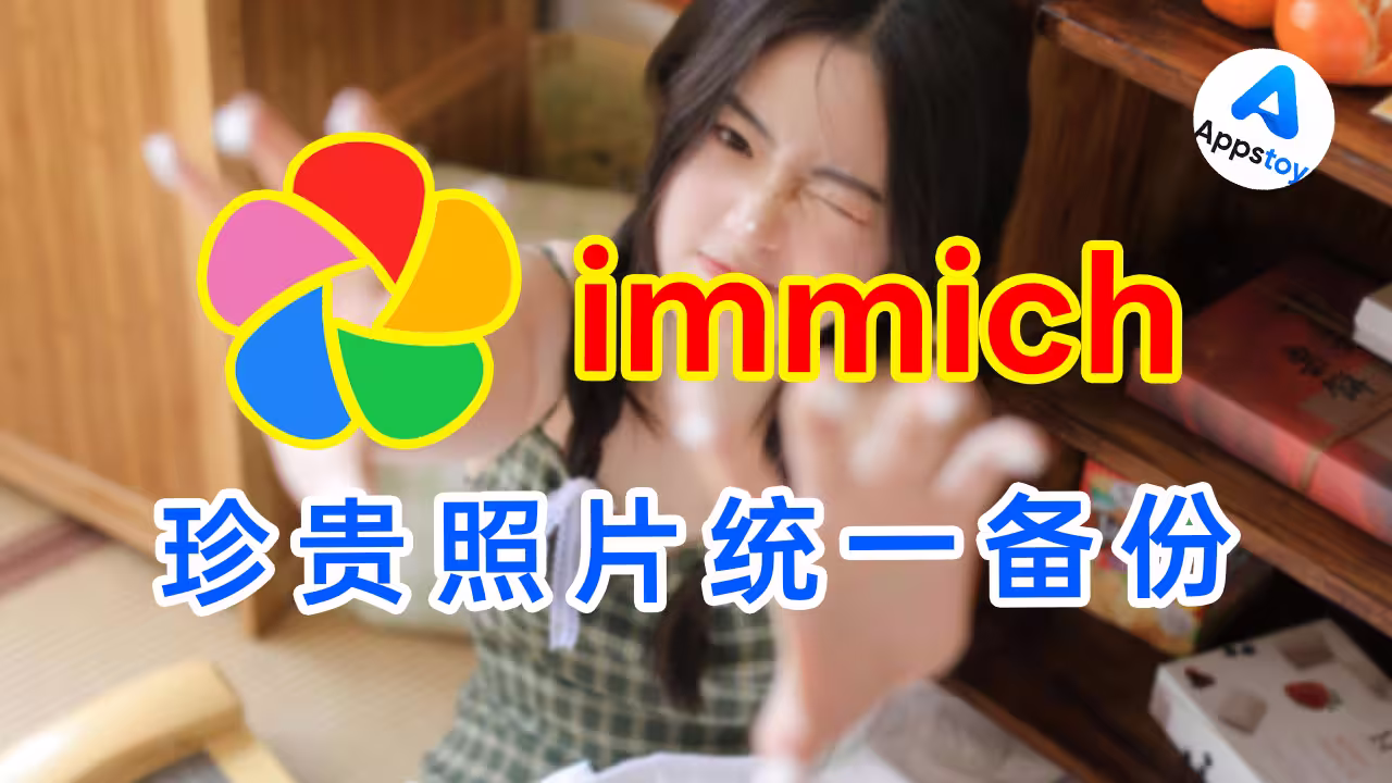 「教程」多平台照片同步，docker一键搭建！immich | 谷歌相册 | AI搜索 | 人脸 | 足迹地图-Appstoy-发现好软件，让AI更好用