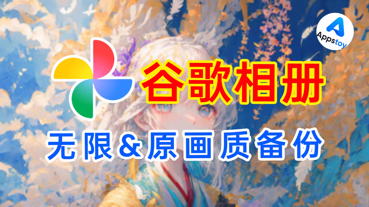 原画质！谷歌相册无限备份，无需root！Google Photos | ReVanced | Gmscore-Appstoy-发现好软件，让AI更好用
