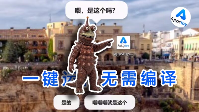 「火爆」召唤怪兽摧毁桌面文件！无需编译，直接运行 | 奥特曼-Appstoy-发现好软件，让AI更好用