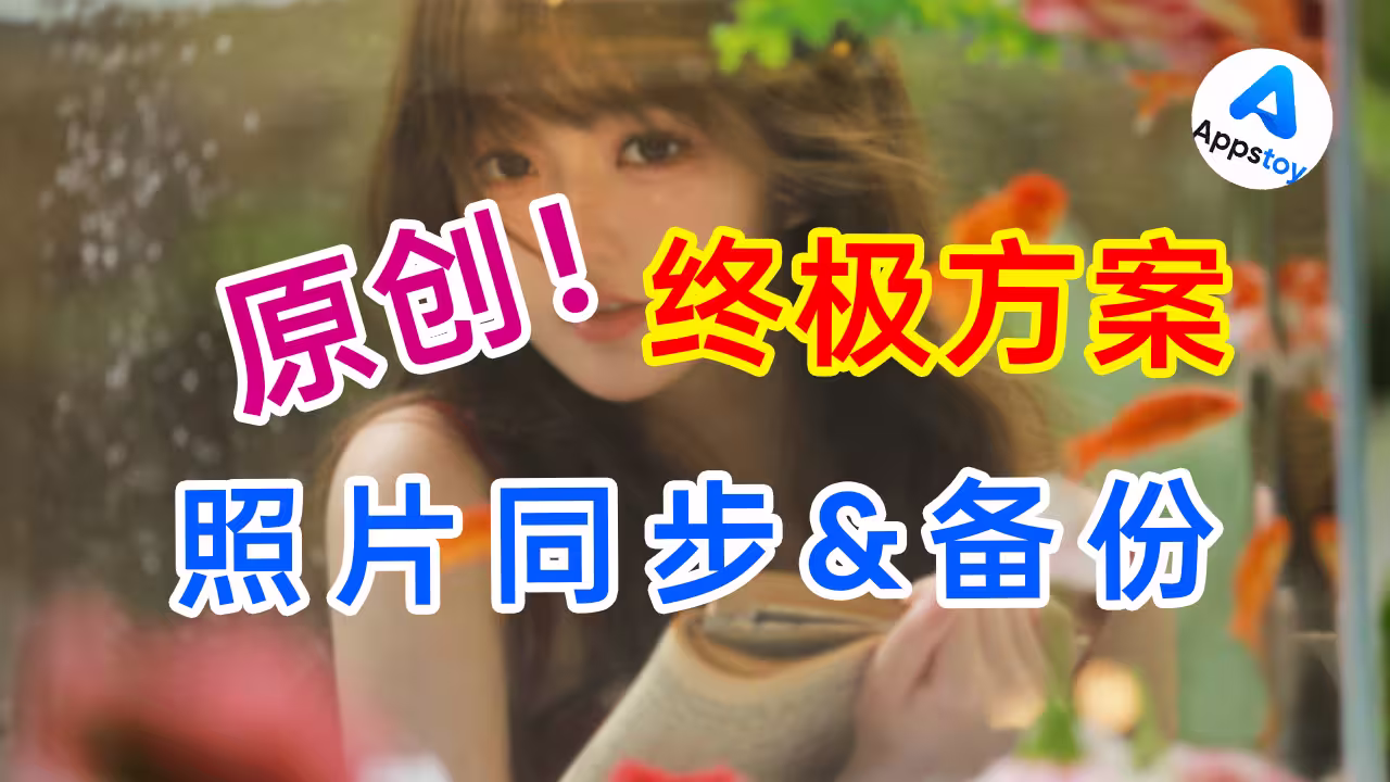 终极方案！打通多端照片同步&谷歌相册双备份，支持Live。本地+云端-Appstoy-发现好软件，让AI更好用