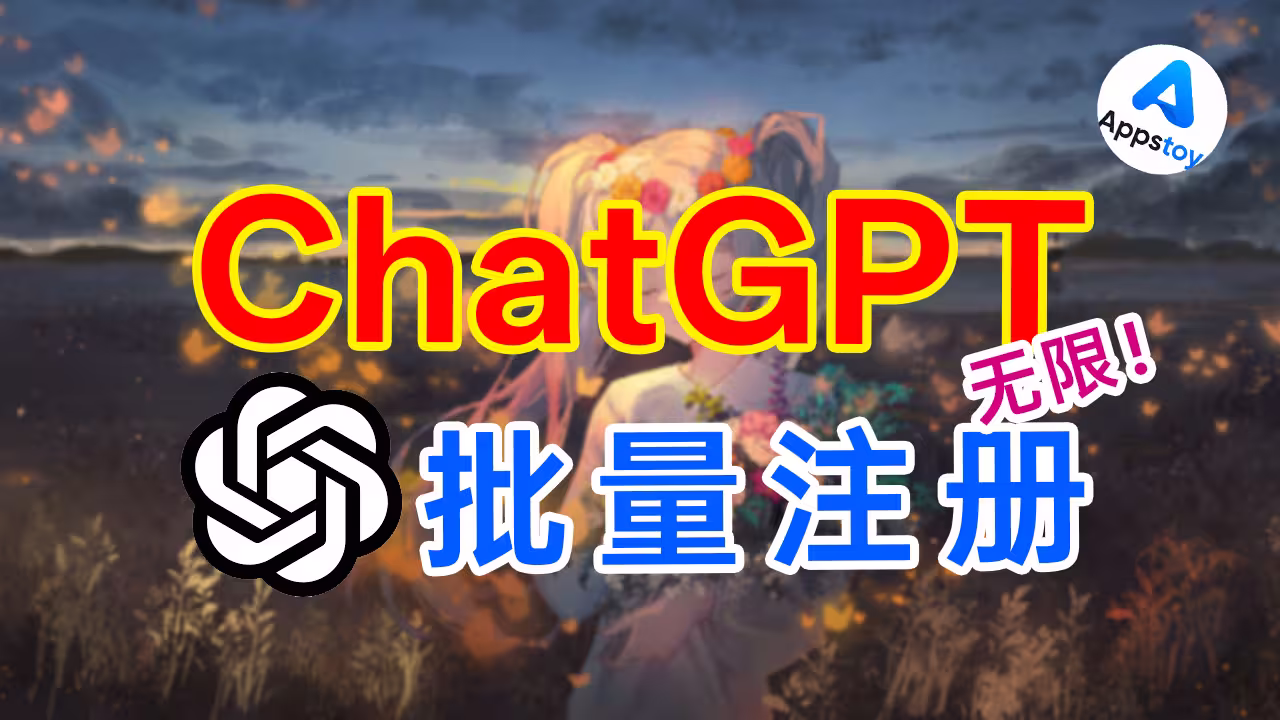 ChatGPT 账号不够用了？这次直接把注册也自动化了！附自建CF邮箱配置-Appstoy-发现好软件，让AI更好用