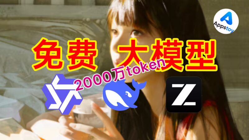 8月实测｜免费白嫖大模型API调用的n个平台 ，注册送2000万token｜DeepSeek V4 Pro｜Qwen 3.8 27B｜Free-Appstoy-发现好软件，让AI更好用