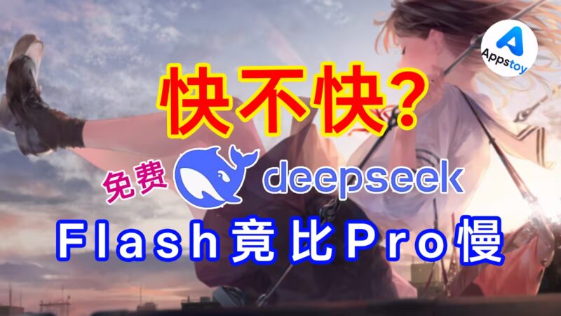 【实测】免费大模型速度行不行？6 个白嫖模型跑分 + Agent 兼容实测！-Appstoy-发现好软件，让AI更好用
