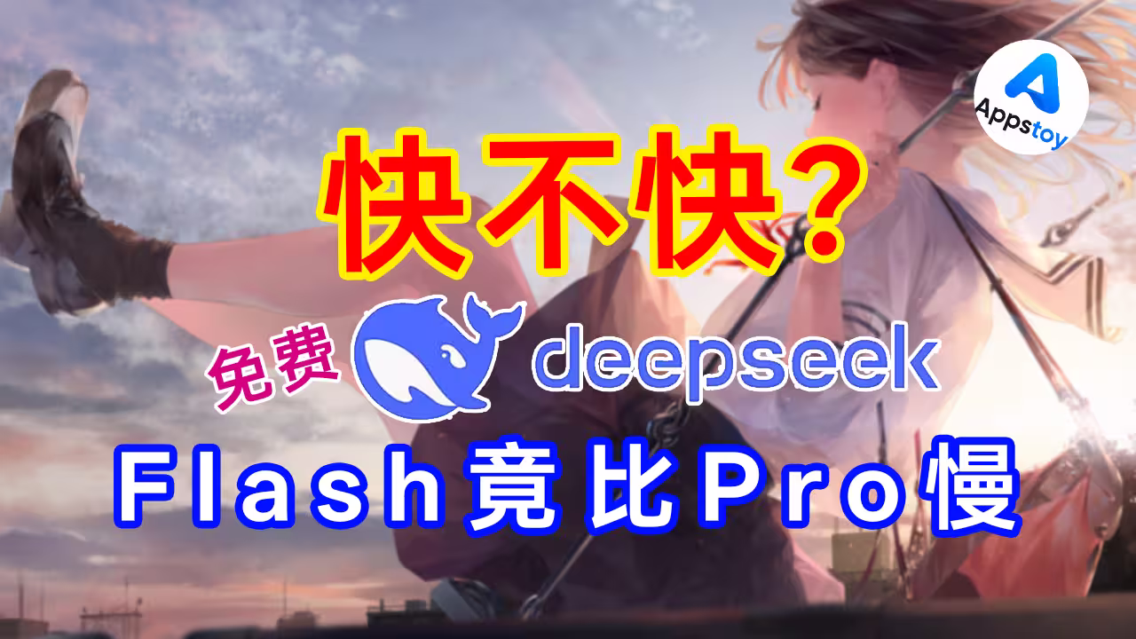 【实测】免费大模型速度行不行？6 个白嫖模型跑分 + Agent 兼容实测！-Appstoy-发现好软件，让AI更好用
