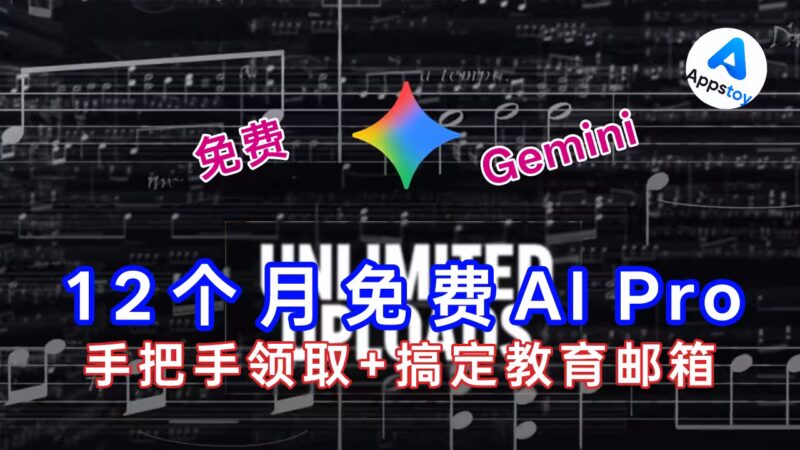 【白嫖】谷歌又送12个月免费 Google AI Pro！手把手领取+搞定教育邮箱-Appstoy-发现好软件，让AI更好用