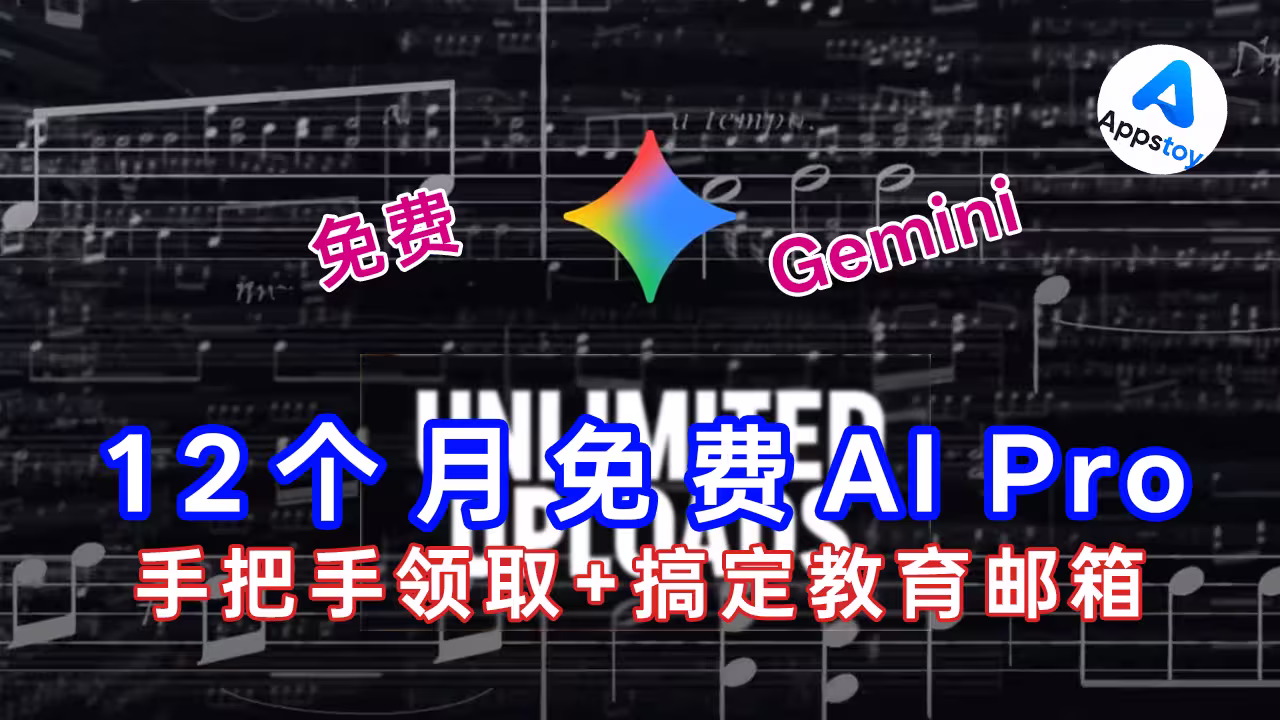 【白嫖】谷歌又送12个月免费 Google AI Pro！手把手领取+搞定教育邮箱-Appstoy-发现好软件，让AI更好用