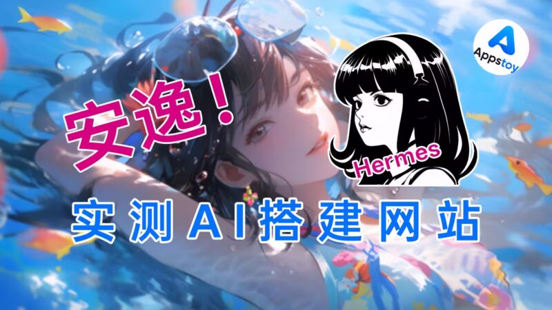 一句话，AI 帮我把电子商城部署完了，文档一眼没看！独角兽 | AI | Hermes | 发卡网站-Appstoy-发现好软件，让AI更好用