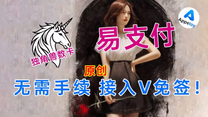 【原创】独角兽商店接上 V免签，自动发货全流程跑通了！易支付 | V免签 | 支付宝 | 微信-Appstoy-发现好软件，让AI更好用