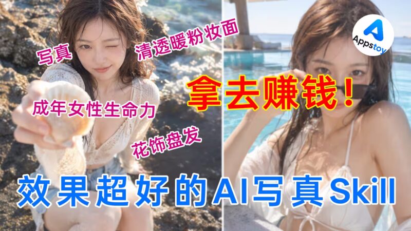 【分享】试了一个AI写真 Skill，效果意外的好，已经发小红书了-Appstoy-发现好软件，让AI更好用