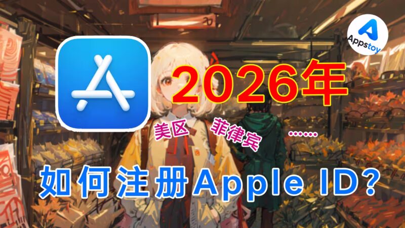 【最新】ChatGPT 会员便宜一半？自己注册外区 Apple ID 详细教程！附地址生成器-Appstoy-发现好软件，让AI更好用