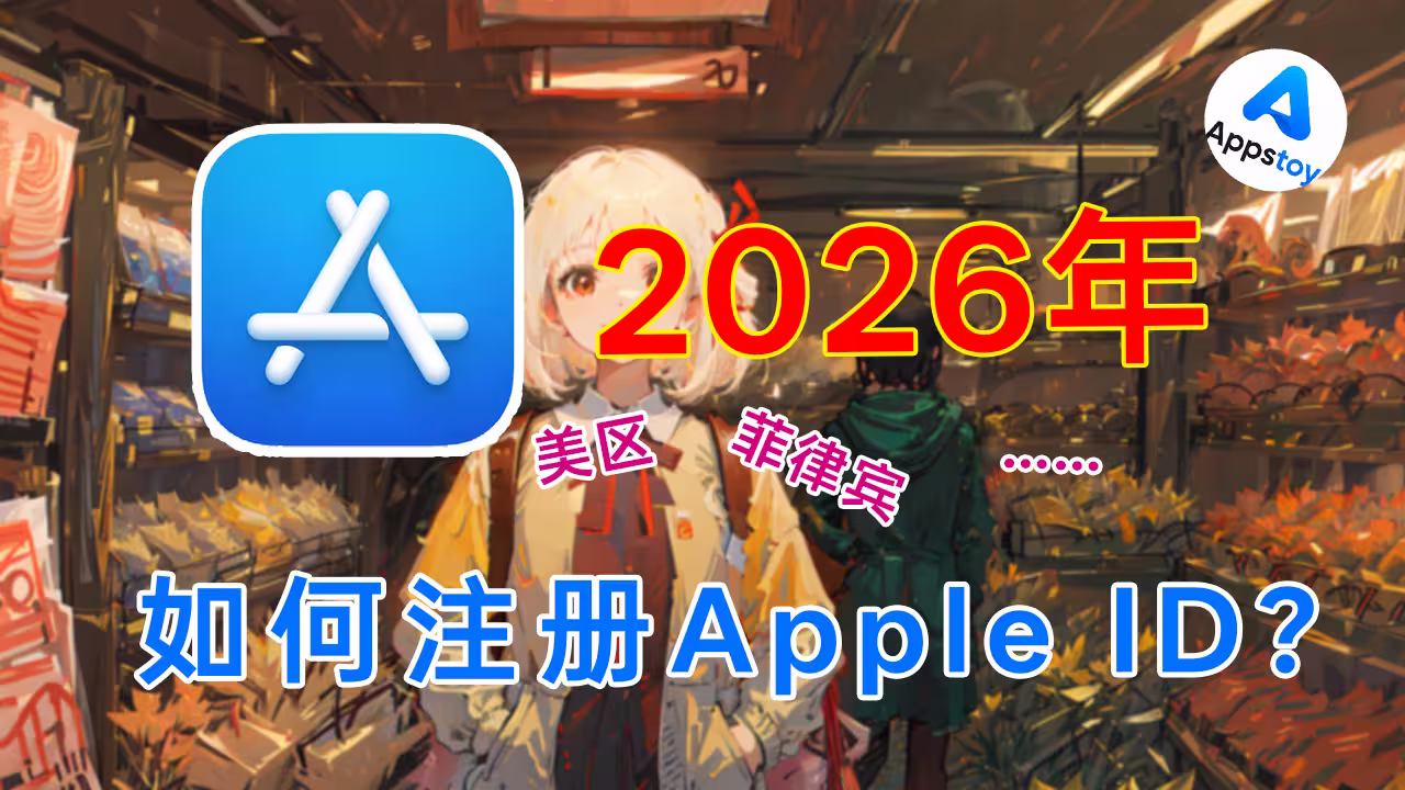 【最新】ChatGPT 会员便宜一半？自己注册外区 Apple ID 详细教程！附地址生成器-Appstoy-发现好软件，让AI更好用