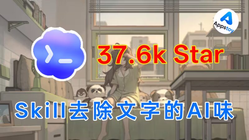如何去除文章的AI味？这个 30 多条清单的 Skill 专门去味！humanizer | AI agent | Codex | Hermes-Appstoy-发现好软件，让AI更好用