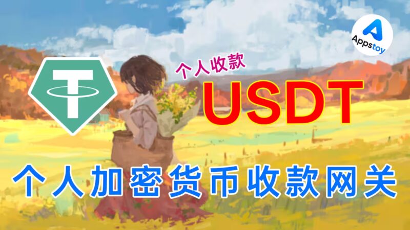 BEpusdt：个人加密货币收款网关，USDT 收款不再依赖第三方！-Appstoy-发现好软件，让AI更好用