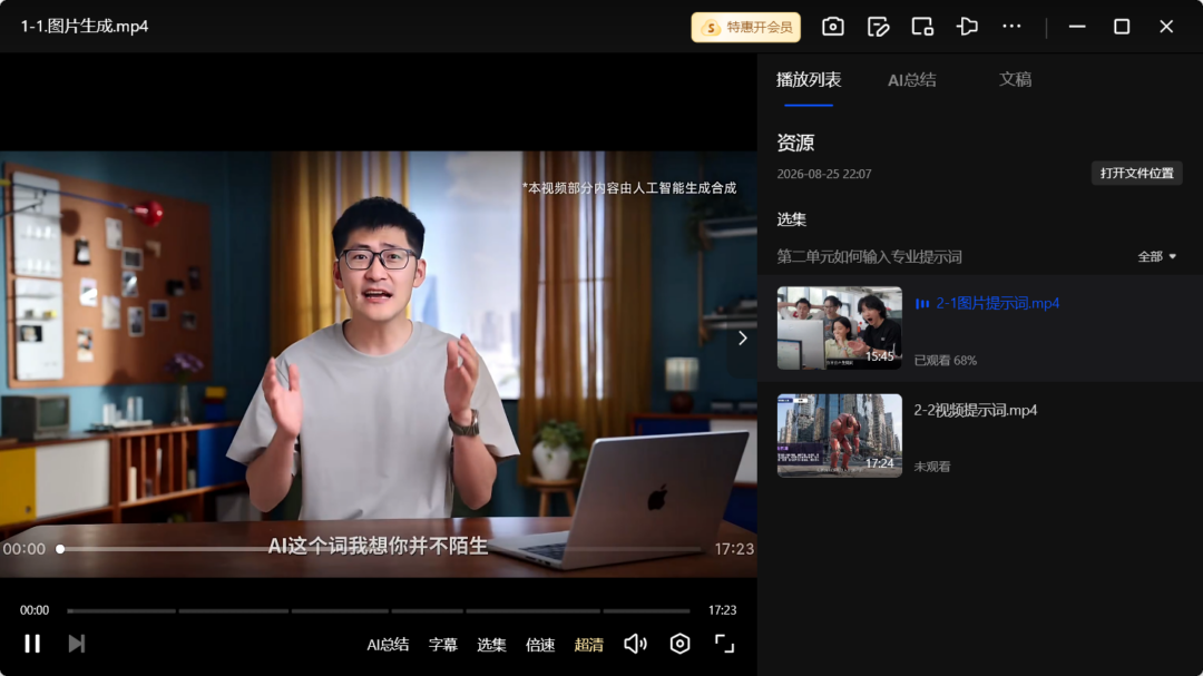 图片[2]-【资源】影视飓风：AI 实战课，共6单元！TIM | 最新 | B站 | 完结-Appstoy-发现好软件，让AI更好用