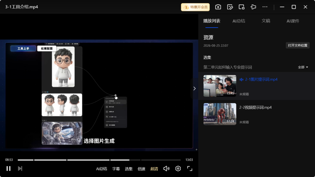 图片[3]-【资源】影视飓风：AI 实战课，共6单元！TIM | 最新 | B站 | 完结-Appstoy-发现好软件，让AI更好用